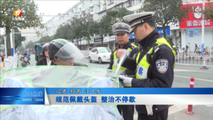 规范佩戴头盔 整治不停歇