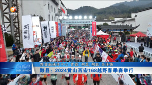 黟县：2024黄山西宏168越野春季赛举行