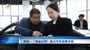 歙县：“真金白银”助力汽车消费市场