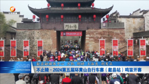 不止骑•2024第五届环黄山自行车赛（歙县站）鸣笛开赛