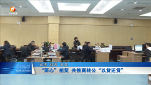 “两心”相契 共推商转公“以贷还贷”