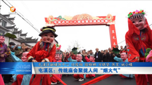 屯溪区：传统庙会聚拢人间“烟火气”