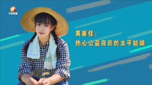 黄崔佳：热心公益良田的太平姑娘