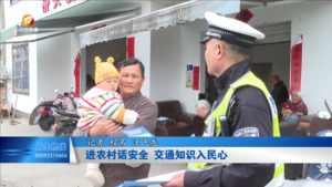 进农村话安全 交通知识入民心