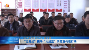 “志愿红” 携手“火焰蓝” 消防宣传在行动