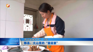 黟县：大山里的“菌菇宴”