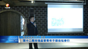 第十二期市场监管青年干部论坛举行