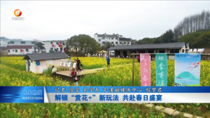 解锁“赏花+”新玩法 共赴春日盛宴