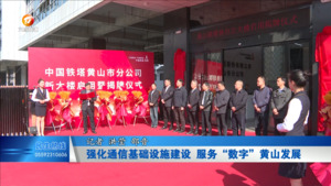 强化通信基础设施建设 服务“数字”黄山发展