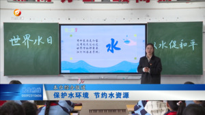 保护水环境 节约水资源