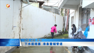 下水道堵塞  准备重铺管道