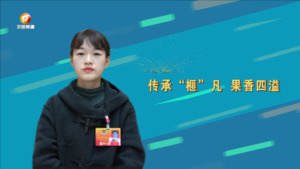 郑芬：传承“榧”凡 果香四溢