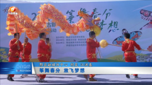筝舞春分 放飞梦想