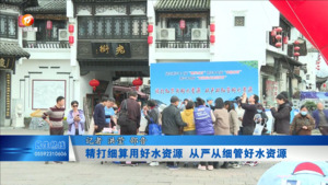 精打细算用好水资源，从严从细管好水资源