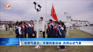 世界气象日：开展科普活动 共同认识气象