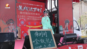 歙县：送戏进村亮点多 廉洁文化润民心