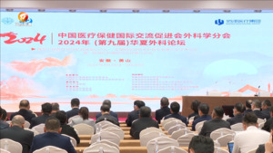 2024年第九届华夏外科论坛在我市举行