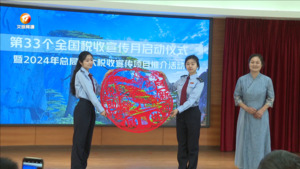 第33个全国税收宣传月：税助发展 向新而进