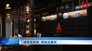 清明觅药香 寻味古徽州