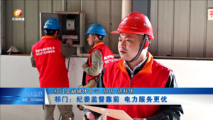 祁门：纪委监督靠前 电力服务更优