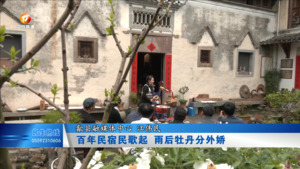 百年民宿民歌起 雨后牡丹分外娇