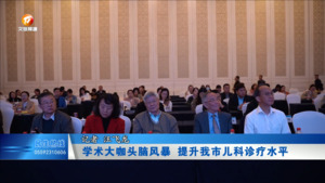 学术大咖头脑风暴  提升我市儿科诊疗水平