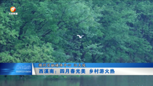 西溪南：四月春光美 乡村游火热