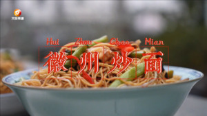 新潭村：徽州炒面 烟火美味
