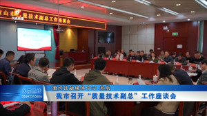 “质量技术副总”工作座谈会召开