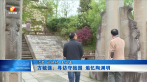方毓强：寻访守拙园 追忆陶渊明