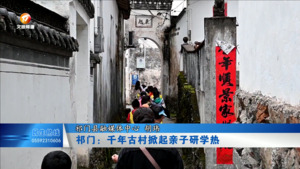 祁门：千年古村掀起亲子研学热