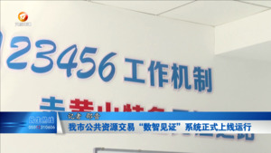 我市公共资源交易“数智见证”系统正式上线运行