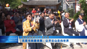 名家书画邀请展：让齐云山走向世界
