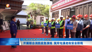开展联合消防应急演练 筑牢屯溪老街安全防线