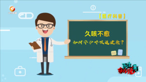 医生有话说第七期：久咳不愈  如何守护呼吸道健康
