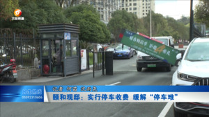 颐和观邸：实行停车收费 缓解“停车难”
