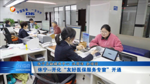 休宁—开化“友好医保服务专窗”开通