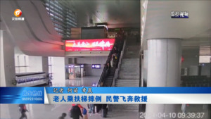 老人乘扶梯摔倒 民警飞奔救援
