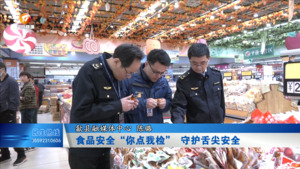 食品安全“你点我检” 守护舌尖安全