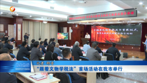 “跟着文物学税法”首场活动在我市举行