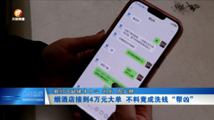 烟酒店接到4万元大单 不料竟成洗钱“帮凶”