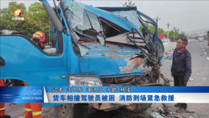 货车相撞驾驶员被困 消防到场紧急救援