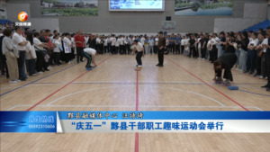 “庆五一”黟县干部职工趣味运动会举行