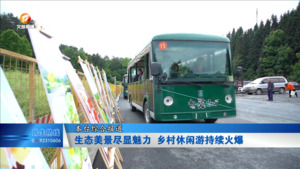生态美景尽显魅力 乡村休闲游持续火爆