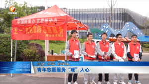 青年志愿服务“暖”人心