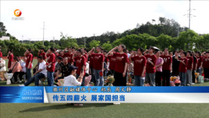 传五四薪火  展家国担当