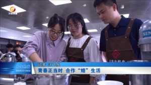 青春正当时  合作“焙”生活