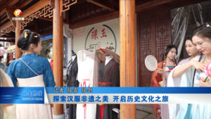 探索汉服非遗之美 开启历史文化之旅