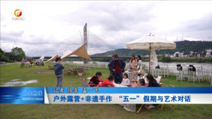 户外露营+非遗手作   “五一”假期与艺术对话