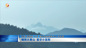 烟雨大黄山 星空小呈阳